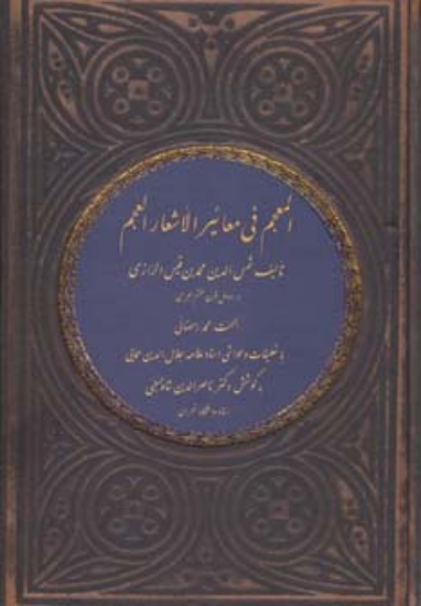 تصویر  المعجم فی معائیر الأشعار العجم